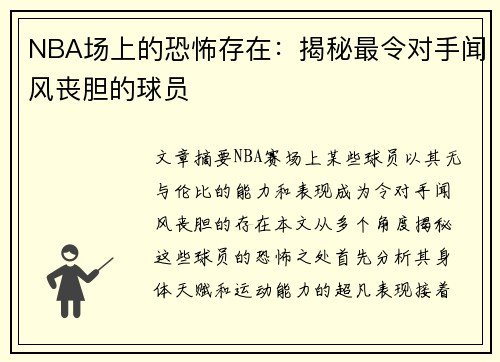 NBA场上的恐怖存在：揭秘最令对手闻风丧胆的球员