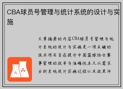 CBA球员号管理与统计系统的设计与实施