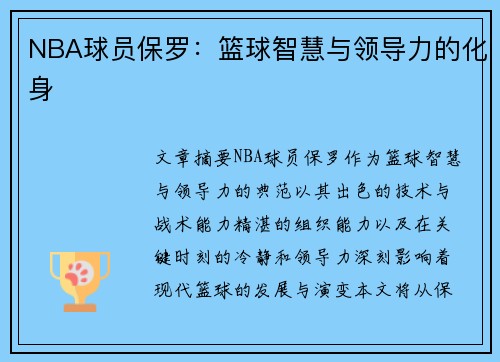 NBA球员保罗：篮球智慧与领导力的化身